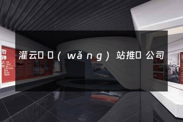 灌云縣網(wǎng)站推廣公司