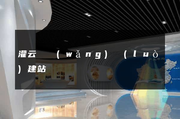 灌云縣網(wǎng)絡(luò)建站