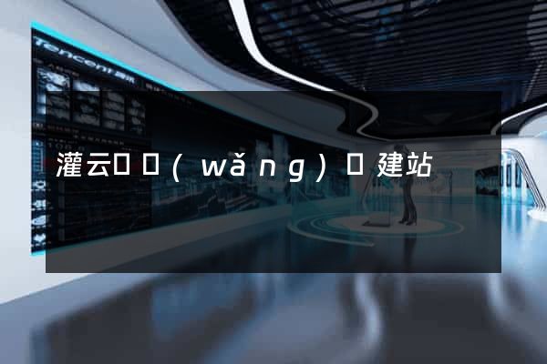 灌云縣網(wǎng)絡建站