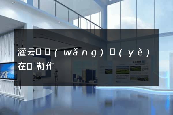 灌云縣網(wǎng)頁(yè)在線制作
