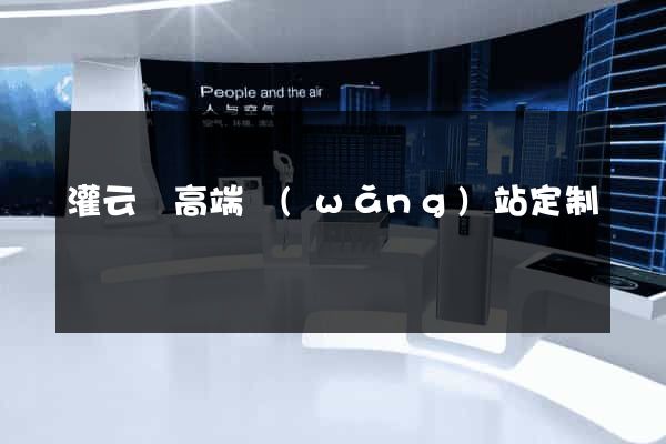 灌云縣高端網(wǎng)站定制