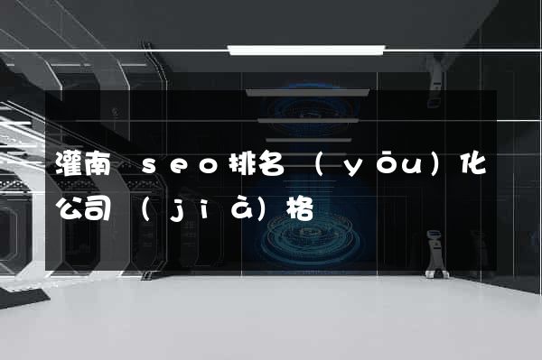 灌南縣seo排名優(yōu)化公司價(jià)格