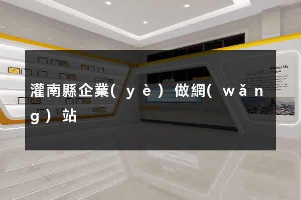 灌南縣企業(yè)做網(wǎng)站