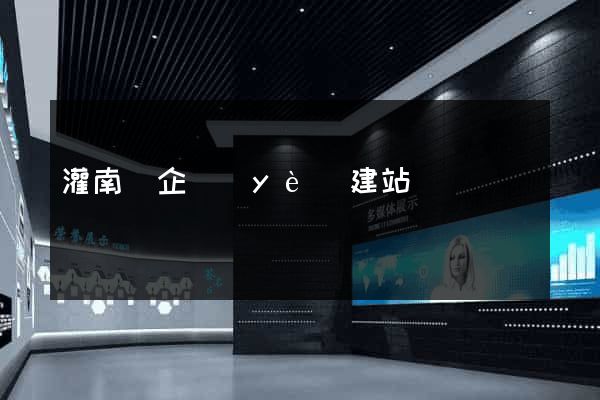 灌南縣企業(yè)建站