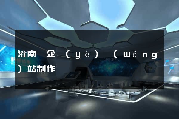 灌南縣企業(yè)網(wǎng)站制作
