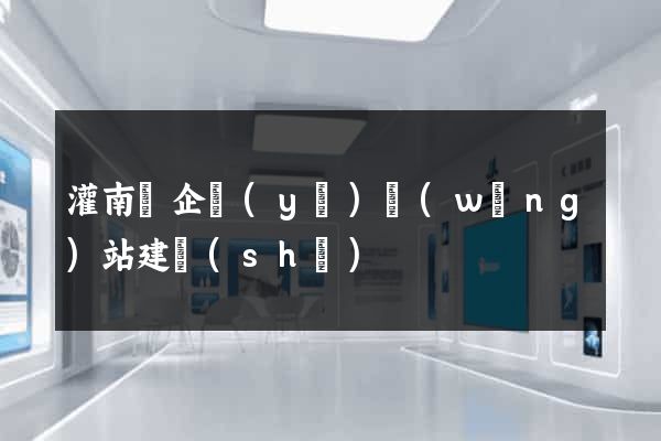 灌南縣企業(yè)網(wǎng)站建設(shè)