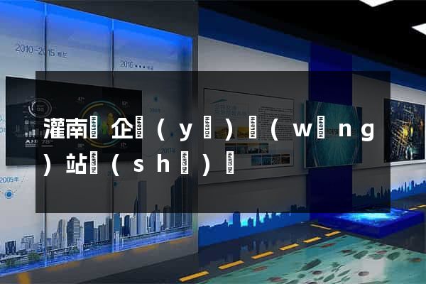 灌南縣企業(yè)網(wǎng)站設(shè)計