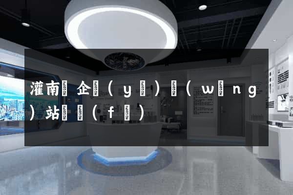 灌南縣企業(yè)網(wǎng)站開發(fā)