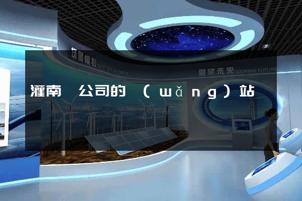 灌南縣公司的網(wǎng)站