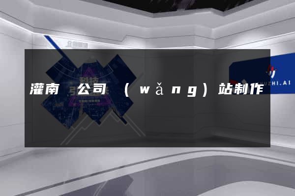 灌南縣公司網(wǎng)站制作