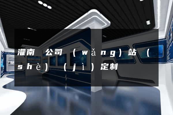 灌南縣公司網(wǎng)站設(shè)計(jì)定制