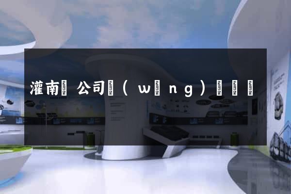 灌南縣公司網(wǎng)頁設計
