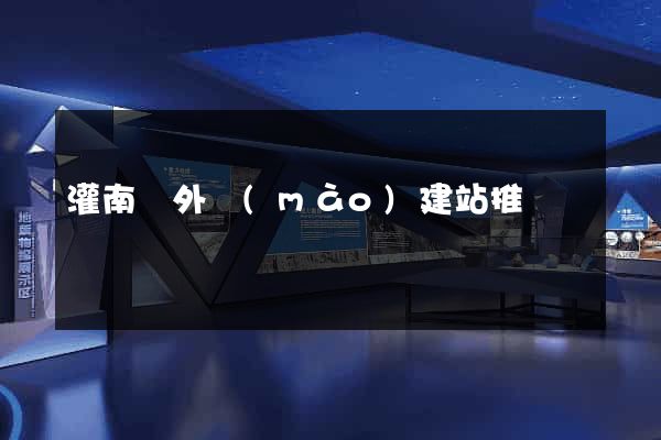 灌南縣外貿(mào)建站推廣