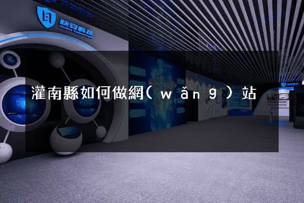 灌南縣如何做網(wǎng)站