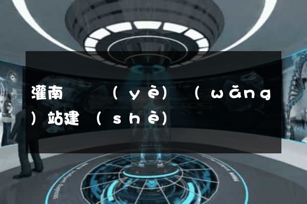 灌南縣專業(yè)網(wǎng)站建設(shè)