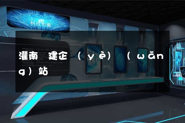 灌南縣建企業(yè)網(wǎng)站