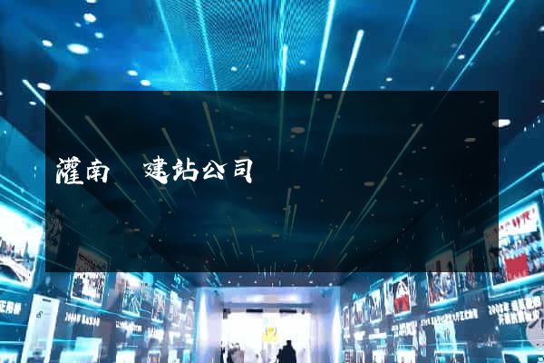 灌南縣建站公司