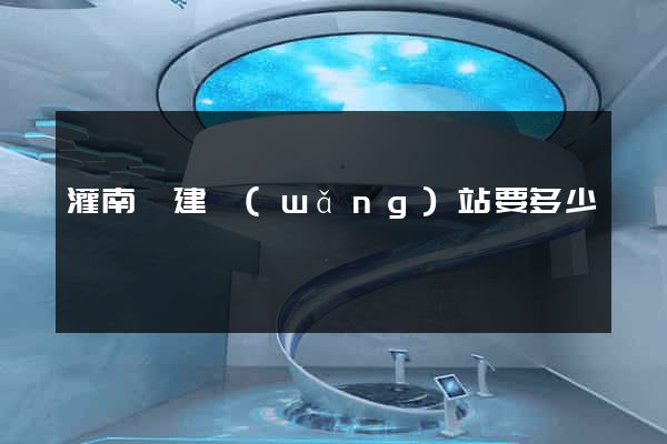 灌南縣建網(wǎng)站要多少錢