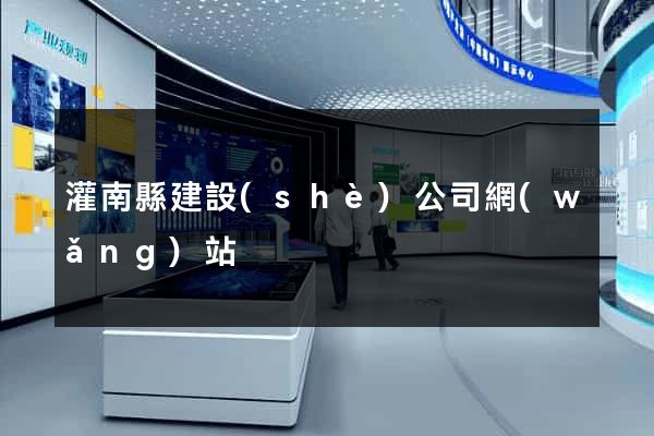 灌南縣建設(shè)公司網(wǎng)站