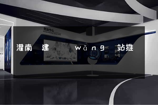灌南縣建設網(wǎng)站推廣