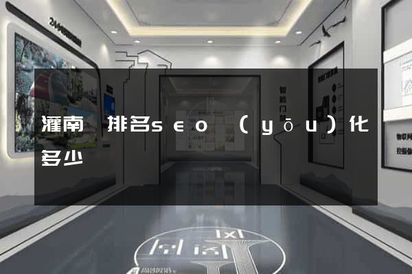 灌南縣排名seo優(yōu)化多少錢
