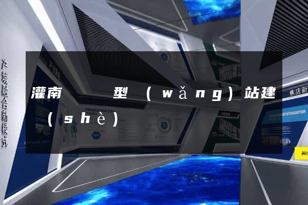 灌南縣營銷型網(wǎng)站建設(shè)
