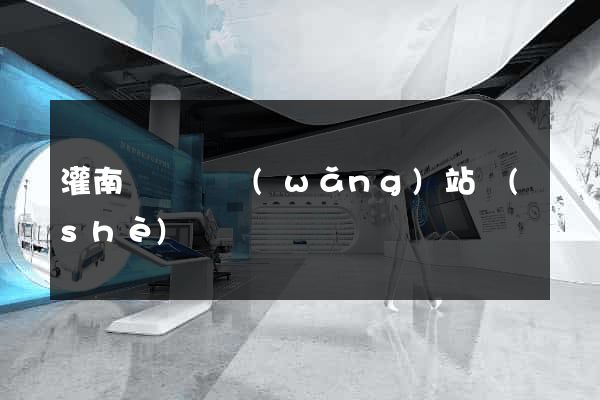 灌南縣營銷網(wǎng)站設(shè)計