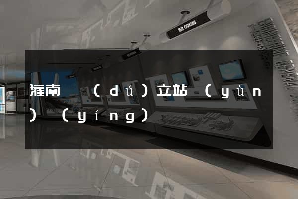 灌南縣獨(dú)立站運(yùn)營(yíng)