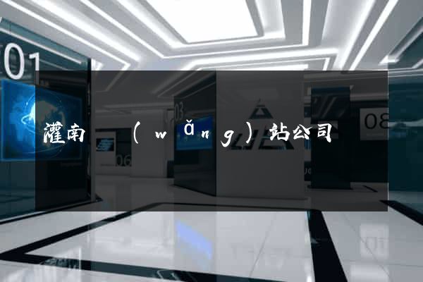 灌南縣網(wǎng)站公司