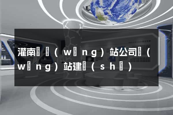 灌南縣網(wǎng)站公司網(wǎng)站建設(shè)