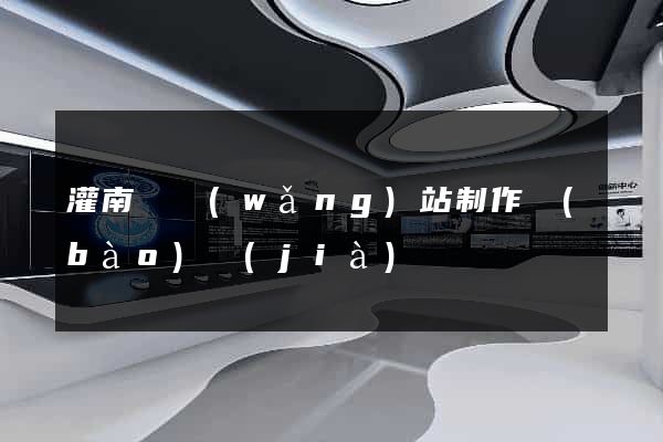 灌南縣網(wǎng)站制作報(bào)價(jià)