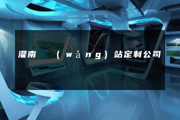 灌南縣網(wǎng)站定制公司