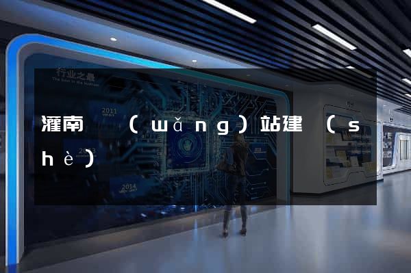 灌南縣網(wǎng)站建設(shè)
