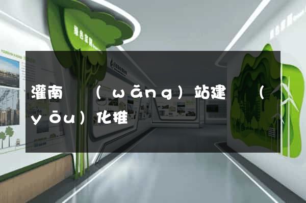 灌南縣網(wǎng)站建設優(yōu)化推廣