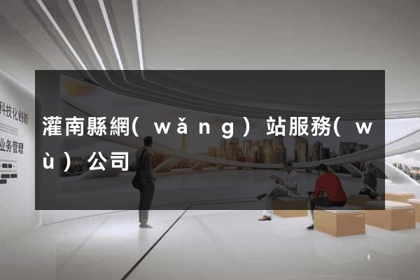 灌南縣網(wǎng)站服務(wù)公司