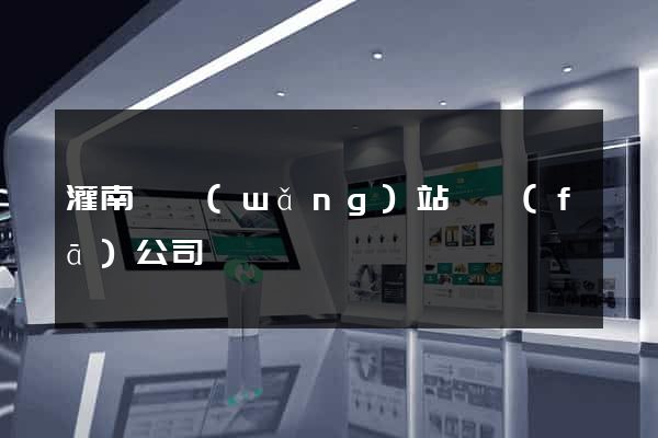 灌南縣網(wǎng)站開發(fā)公司