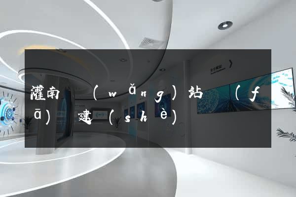 灌南縣網(wǎng)站開發(fā)與建設(shè)