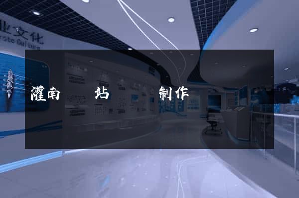 灌南縣網站設計與制作