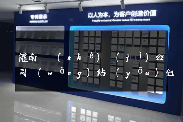 灌南縣設(shè)計(jì)公司網(wǎng)站優(yōu)化
