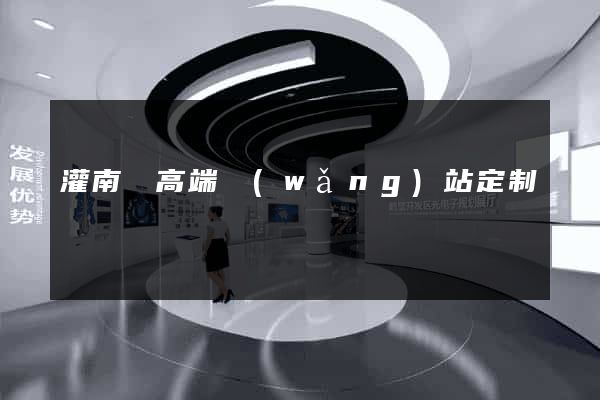 灌南縣高端網(wǎng)站定制