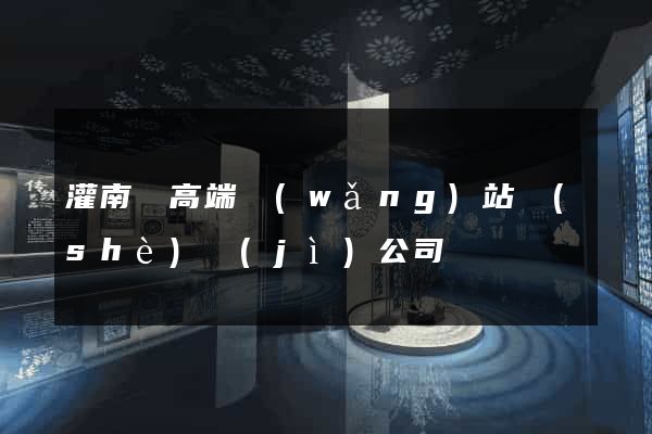 灌南縣高端網(wǎng)站設(shè)計(jì)公司