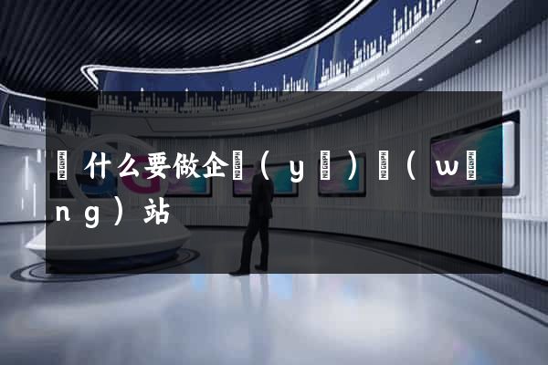 為什么要做企業(yè)網(wǎng)站