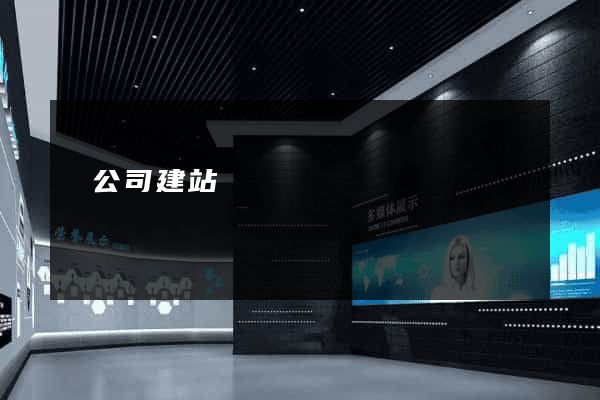 為公司建站