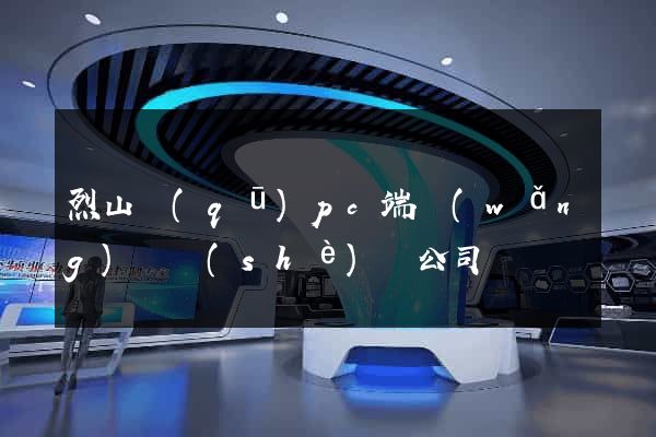 烈山區(qū)pc端網(wǎng)頁設(shè)計公司