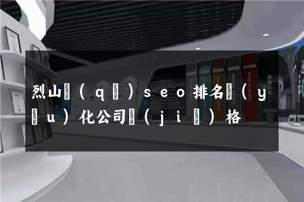 烈山區(qū)seo排名優(yōu)化公司價(jià)格