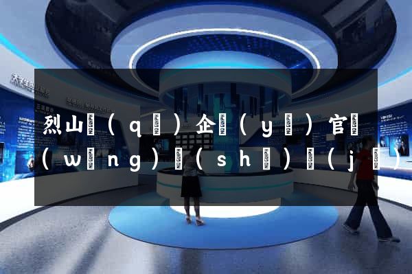 烈山區(qū)企業(yè)官網(wǎng)設(shè)計(jì)