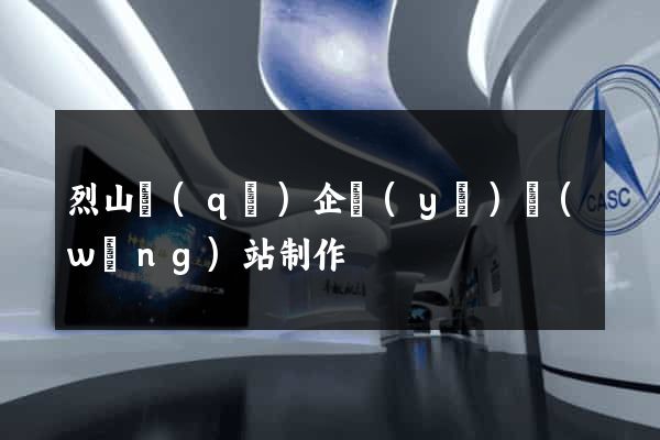 烈山區(qū)企業(yè)網(wǎng)站制作