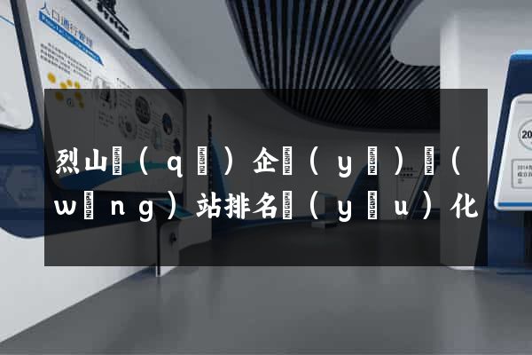 烈山區(qū)企業(yè)網(wǎng)站排名優(yōu)化