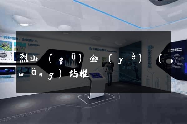 烈山區(qū)企業(yè)網(wǎng)站推廣