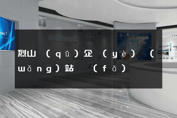 烈山區(qū)企業(yè)網(wǎng)站開發(fā)